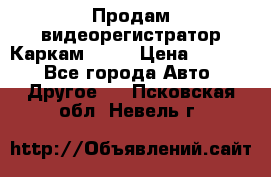 Продам видеорегистратор Каркам QX2  › Цена ­ 2 100 - Все города Авто » Другое   . Псковская обл.,Невель г.